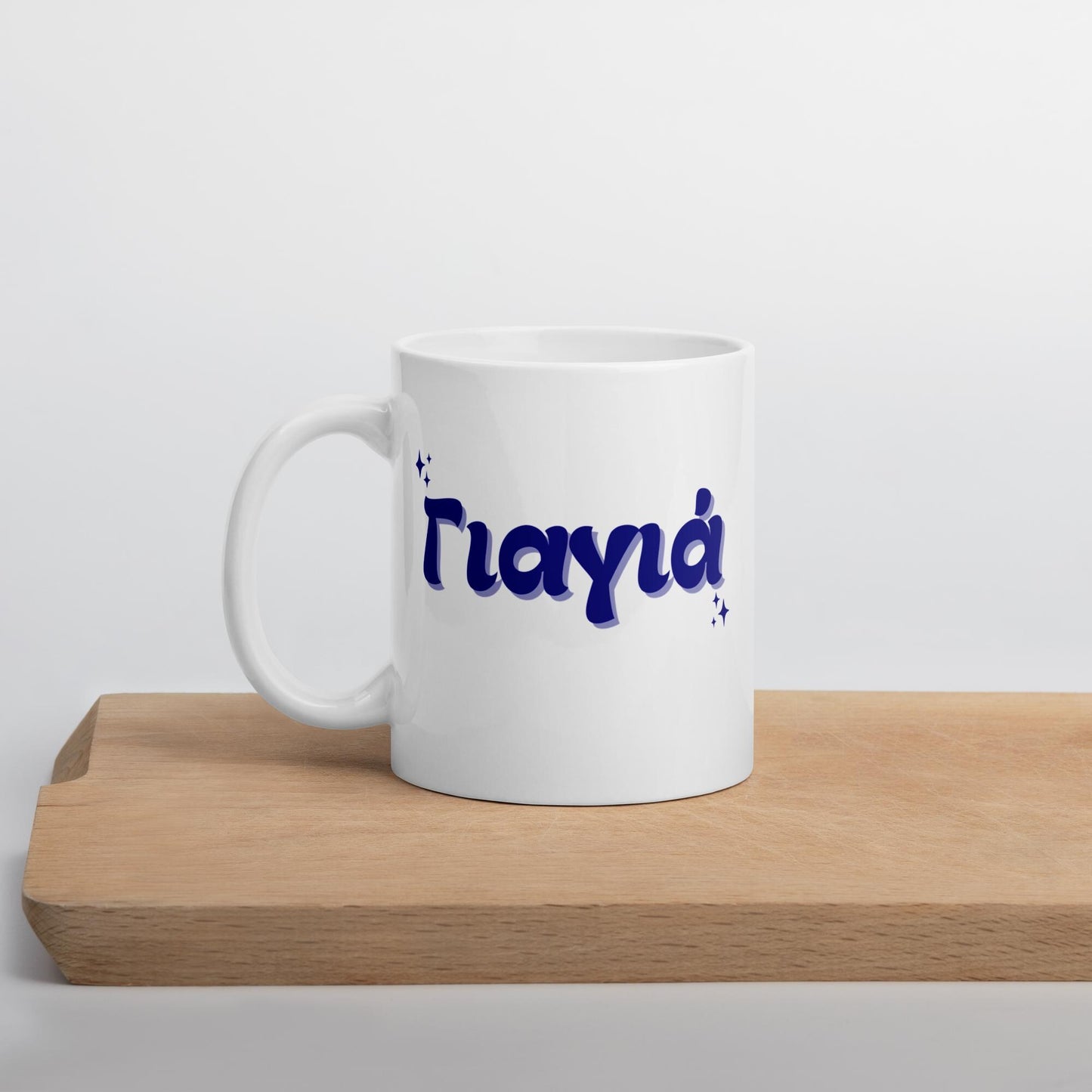 Retro Greek Grandma Yiayia Mug | Greek Gift for Yiayia | Greek Grandma Mug | Ceramic 11oz Mug | Yiayia Gift for Grandmother | Greek Coffee