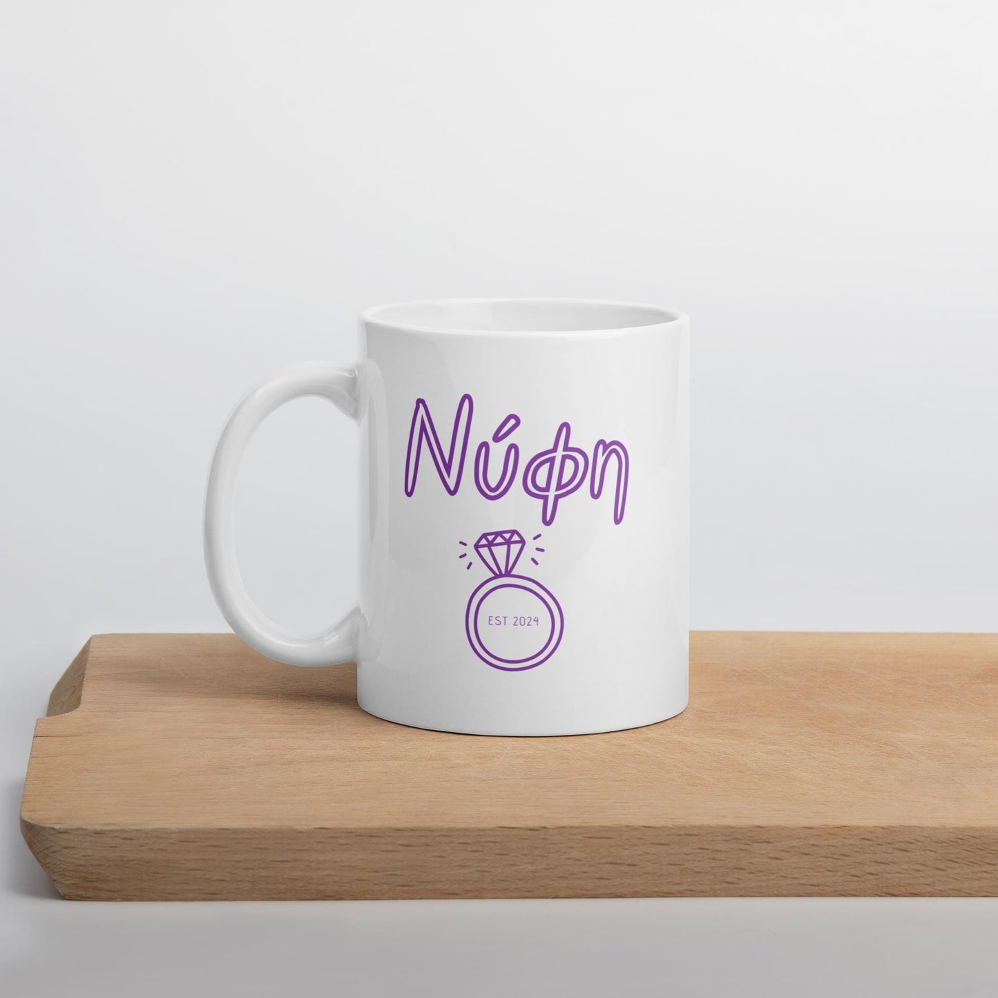 Personalized Bride Mug | Greek Bride Mug | Nifi Mug | Custom Wedding Gift | Greek Bride to Be | Bride Gift | Unique Greek Wedding Mug
