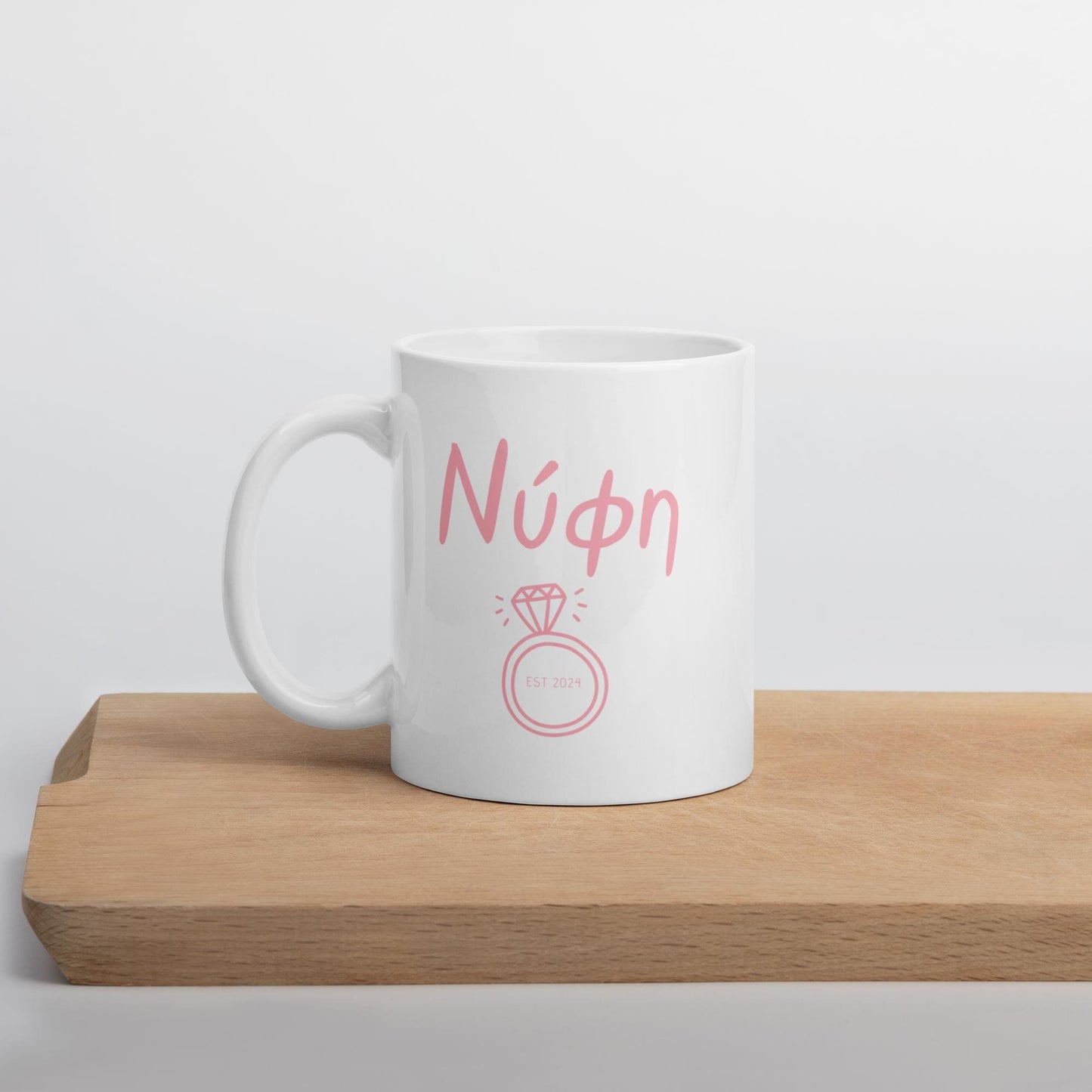 Personalized Bride Mug | Greek Bride Mug | Nifi Mug | Custom Wedding Gift | Greek Bride to Be | Bride Gift | Unique Greek Wedding Mug