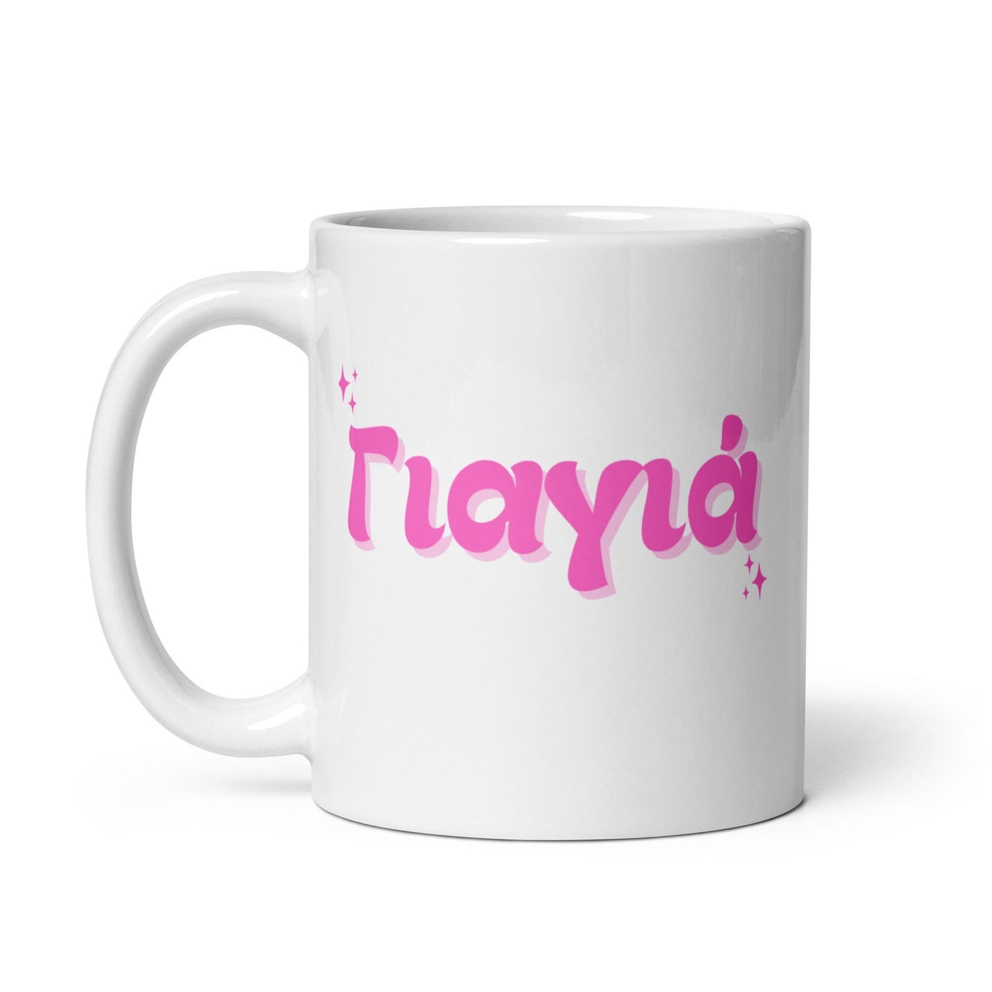 Retro Greek Grandma Yiayia Mug | Greek Gift for Yiayia | Greek Grandma Mug | Ceramic 11oz Mug | Yiayia Gift for Grandmother | Greek Coffee