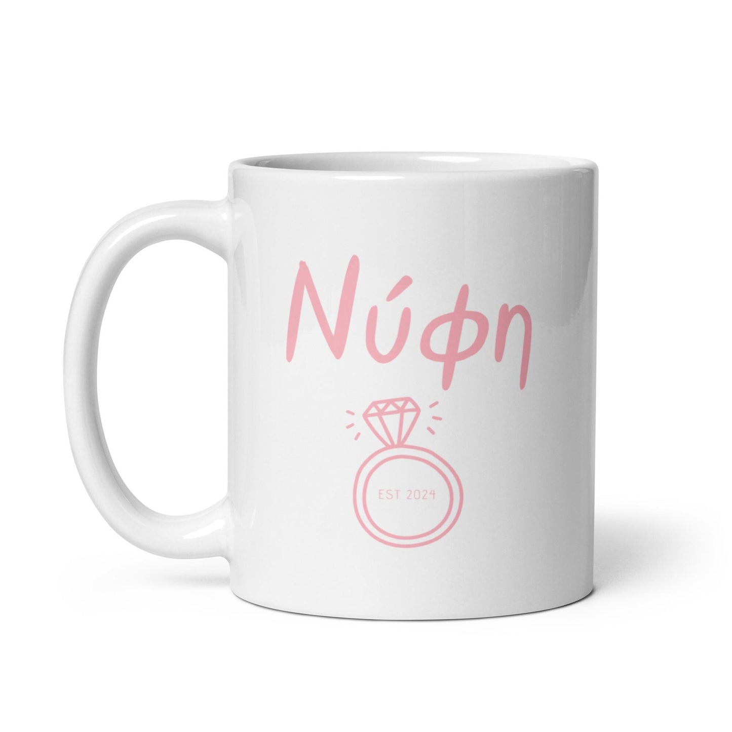 Personalized Bride Mug | Greek Bride Mug | Nifi Mug | Custom Wedding Gift | Greek Bride to Be | Bride Gift | Unique Greek Wedding Mug