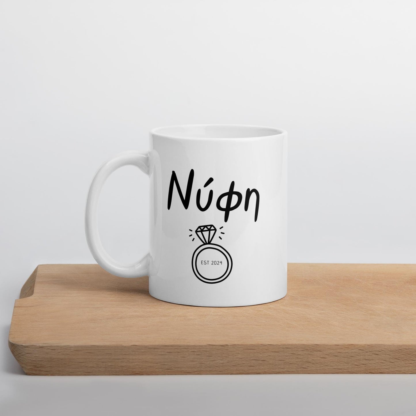 Personalized Bride Mug | Greek Bride Mug | Nifi Mug | Custom Wedding Gift | Greek Bride to Be | Bride Gift | Unique Greek Wedding Mug
