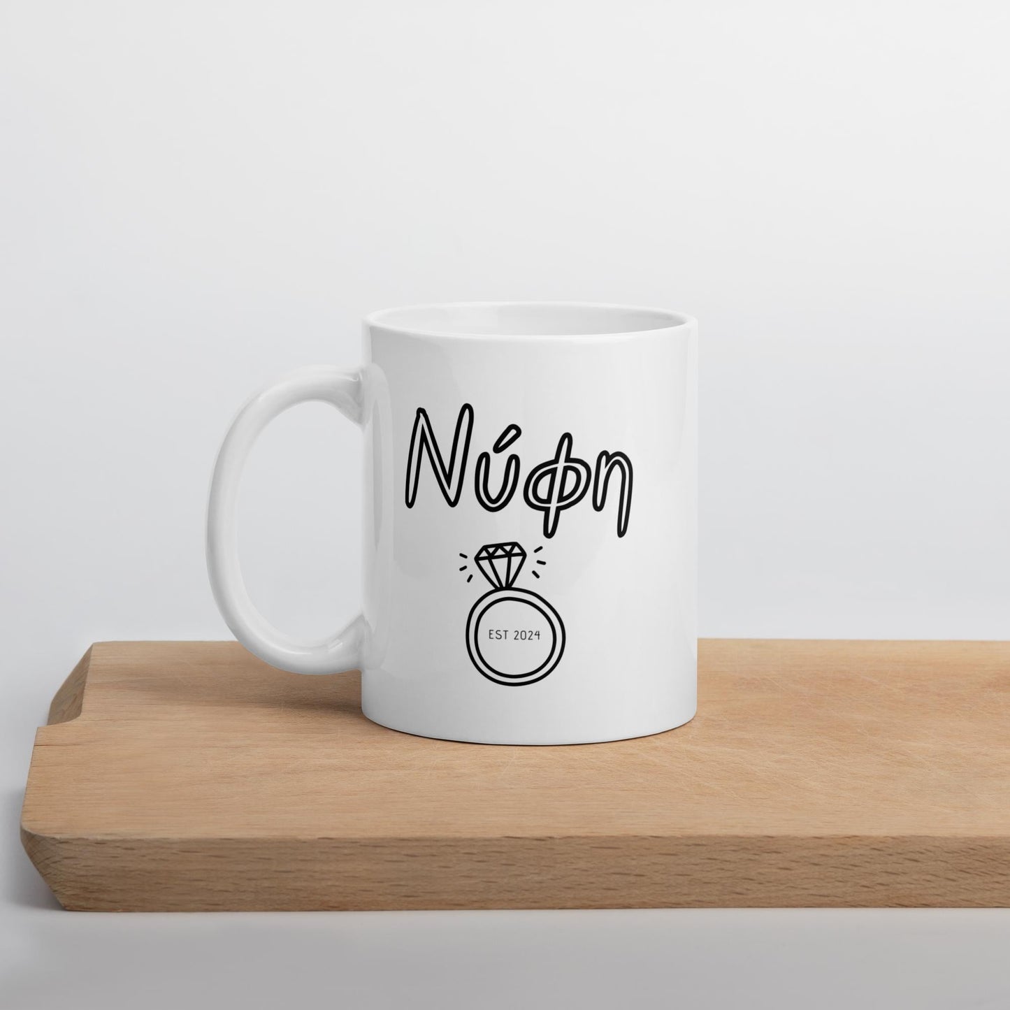 Personalized Bride Mug | Greek Bride Mug | Nifi Mug | Custom Wedding Gift | Greek Bride to Be | Bride Gift | Unique Greek Wedding Mug