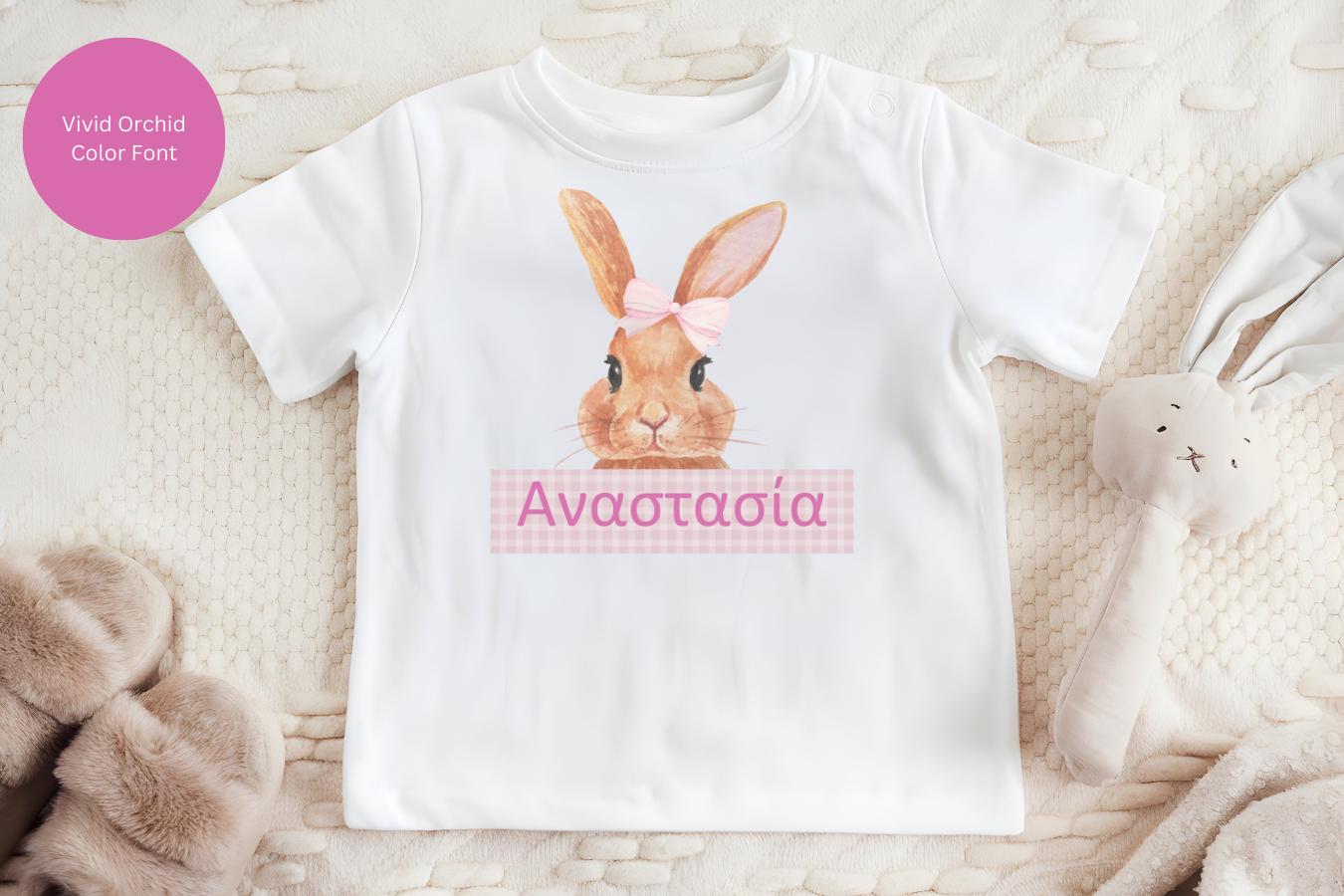 Personalized Easter Shirt for Baby & Toddler – Custom Kids Easter Tee, Matching Sibling Cousin Crew Outfit, Easter Egg Hunt Shirt| Greek