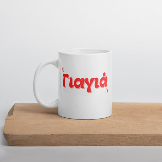 Retro Greek Grandma Yiayia Mug | Greek Gift for Yiayia | Greek Grandma Mug | Ceramic 11oz Mug | Yiayia Gift for Grandmother | Greek Coffee