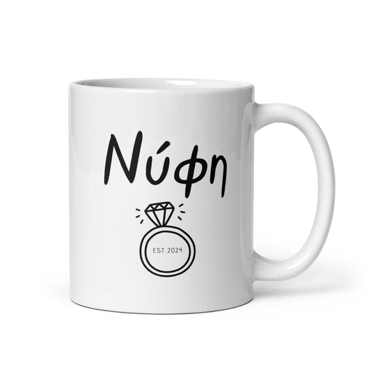 Personalized Bride Mug | Greek Bride Mug | Nifi Mug | Custom Wedding Gift | Greek Bride to Be | Bride Gift | Unique Greek Wedding Mug