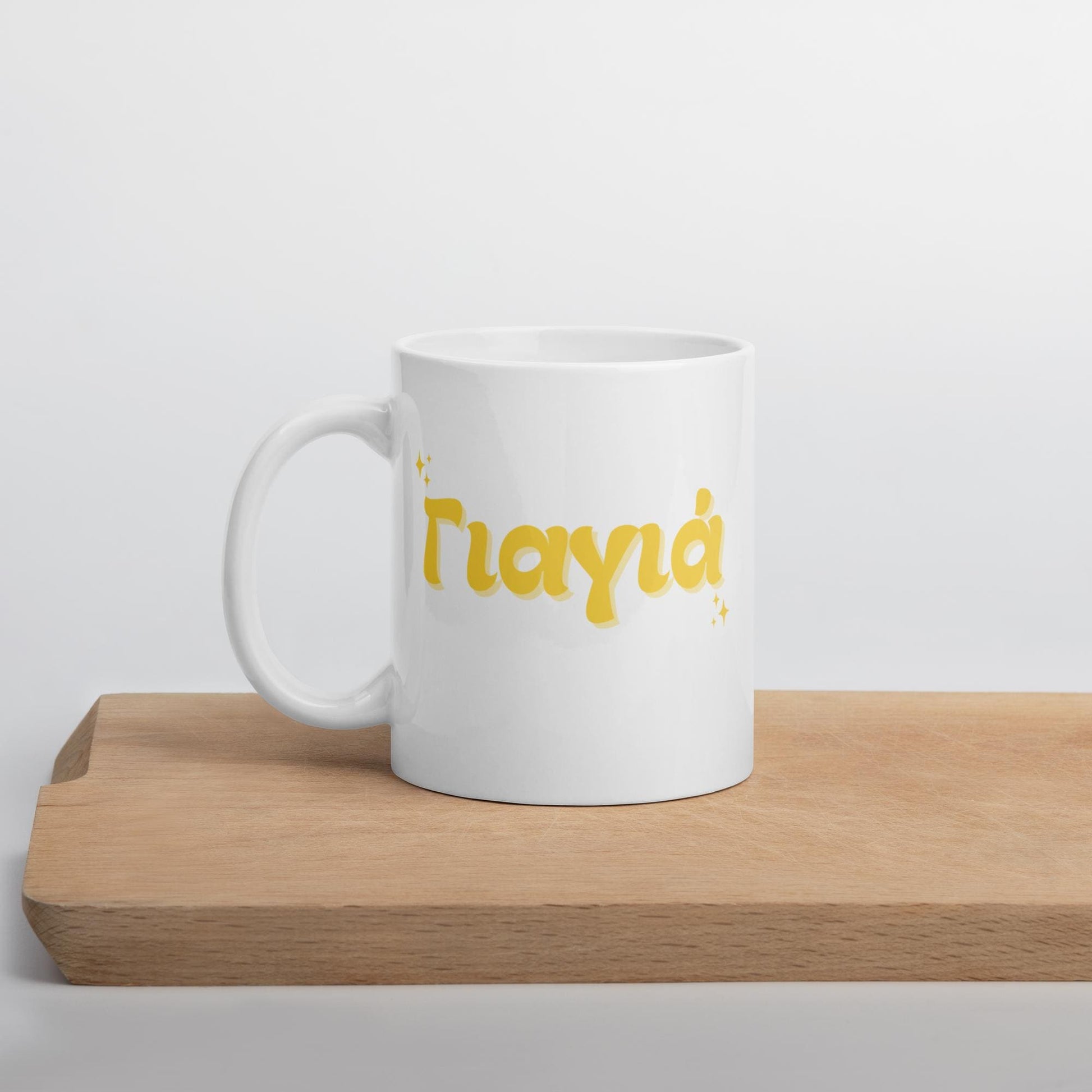 Retro Greek Grandma Yiayia Mug | Greek Gift for Yiayia | Greek Grandma Mug | Ceramic 11oz Mug | Yiayia Gift for Grandmother | Greek Coffee